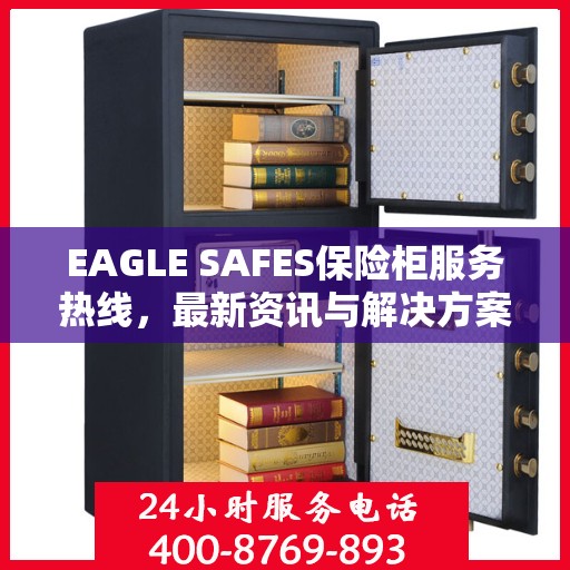 EAGLE SAFES保险柜服务热线，最新资讯与解决方案