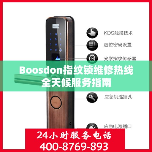Boosdon指纹锁维修热线全天候服务指南