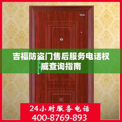 吉福防盗门售后服务电话权威查询指南