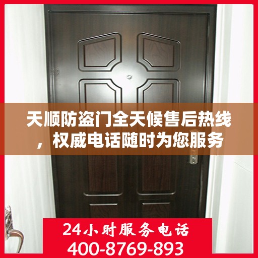 天顺防盗门全天候售后热线，权威电话随时为您服务