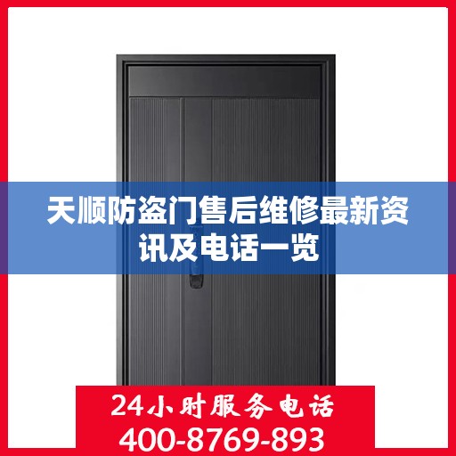 天顺防盗门售后维修最新资讯及电话一览