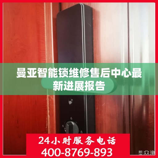 曼亚智能锁维修售后中心最新进展报告
