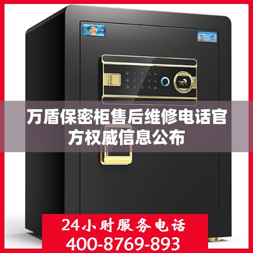 万盾保密柜售后维修电话官方权威信息公布