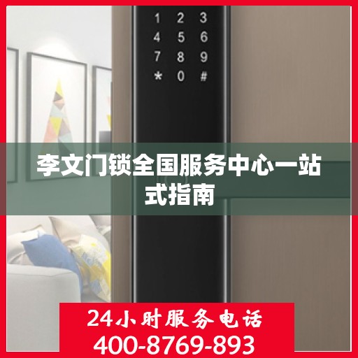 李文门锁全国服务中心一站式指南