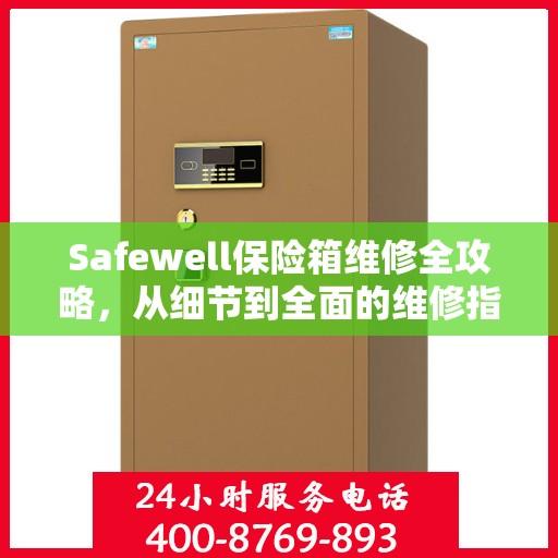 Safewell保险箱维修全攻略，从细节到全面的维修指南
