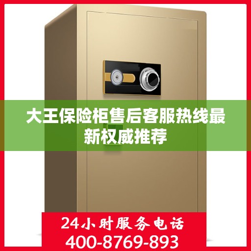 大王保险柜售后客服热线最新权威推荐