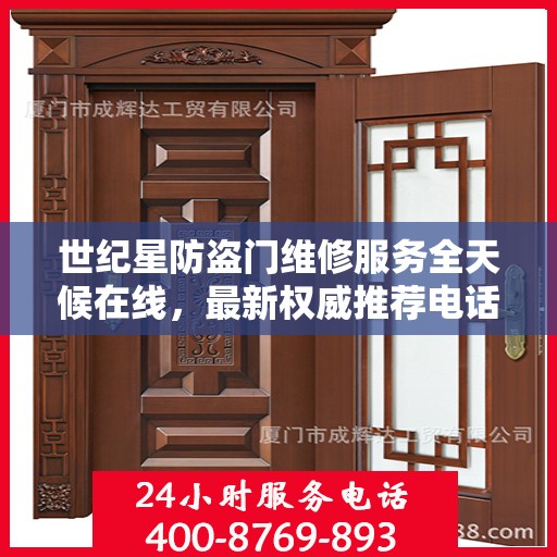 世纪星防盗门维修服务全天候在线，最新权威推荐电话公布