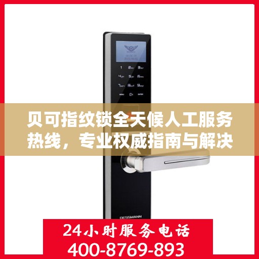 贝可指纹锁全天候人工服务热线，专业权威指南与解决方案