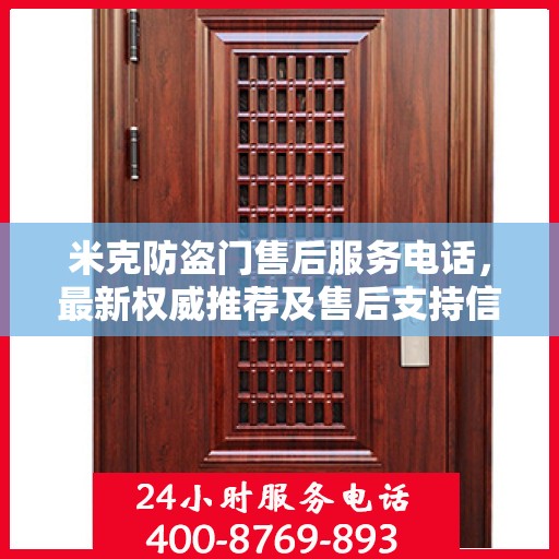 米克防盗门售后服务电话，最新权威推荐及售后支持信息