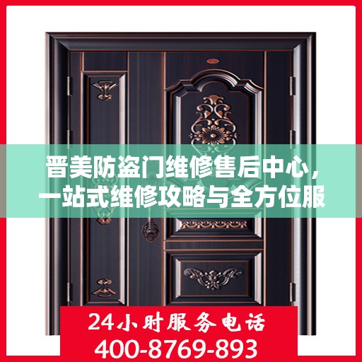晋美防盗门维修售后中心，一站式维修攻略与全方位服务解析