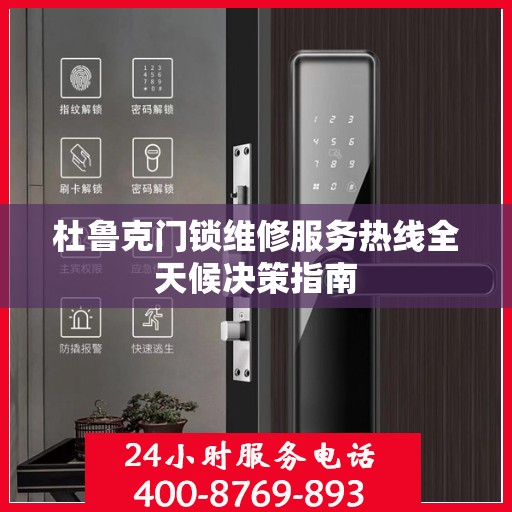 杜鲁克门锁维修服务热线全天候决策指南