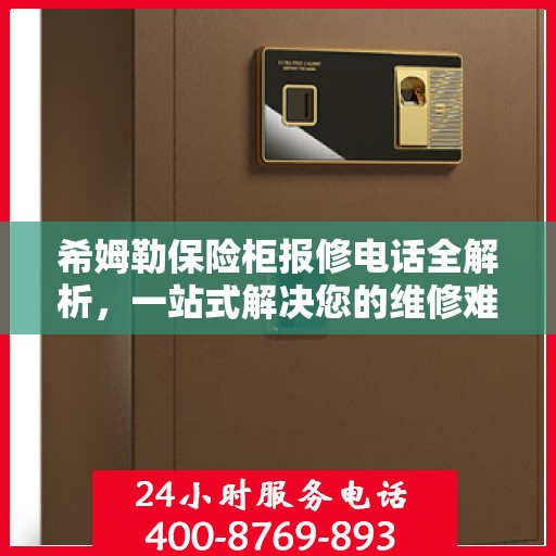 希姆勒保险柜报修电话全解析，一站式解决您的维修难题