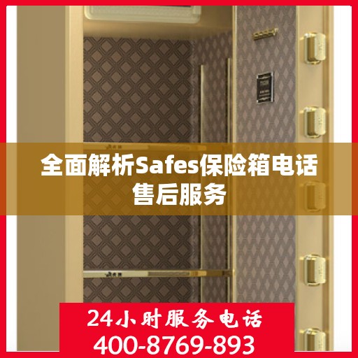 全面解析Safes保险箱电话售后服务