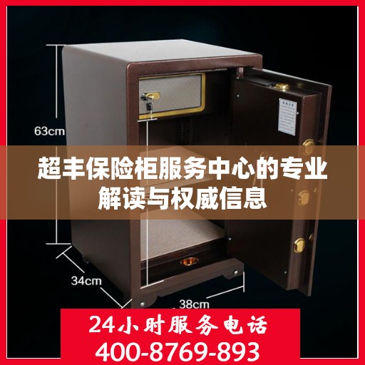 超丰保险柜服务中心的专业解读与权威信息