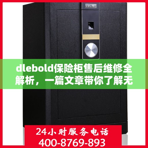 dlebold保险柜售后维修全解析，一篇文章带你了解无忧服务