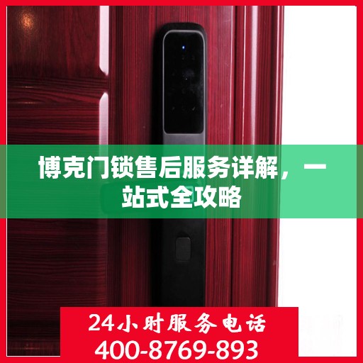 博克门锁售后服务详解，一站式全攻略