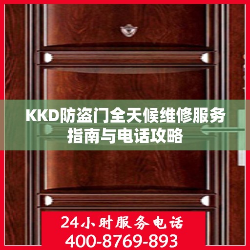 KKD防盗门全天候维修服务指南与电话攻略