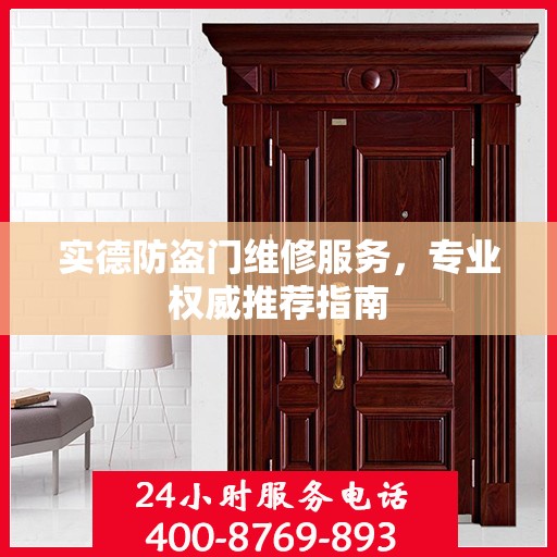 实德防盗门维修服务，专业权威推荐指南