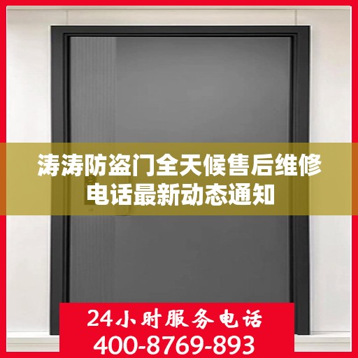 涛涛防盗门全天候售后维修电话最新动态通知