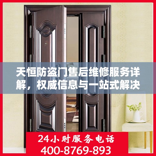 天恒防盗门售后维修服务详解，权威信息与一站式解决方案