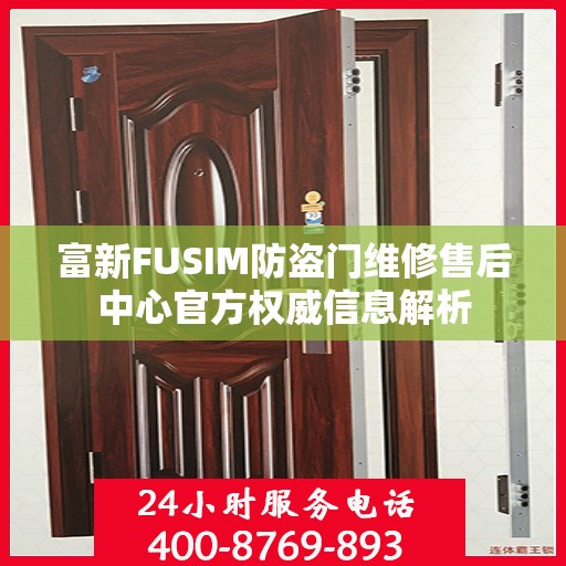富新FUSIM防盗门维修售后中心官方权威信息解析