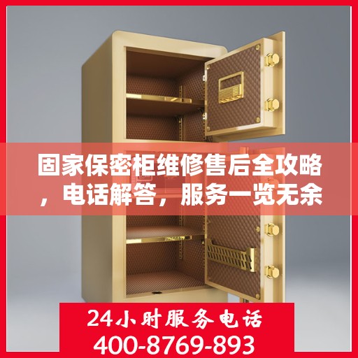 固家保密柜维修售后全攻略，电话解答，服务一览无余
