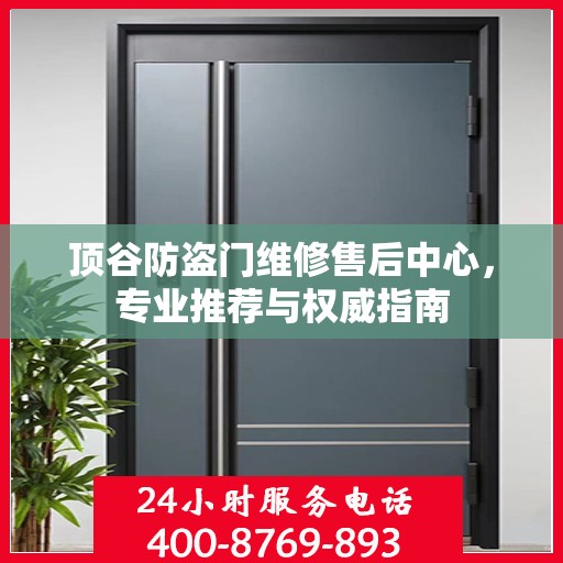 顶谷防盗门维修售后中心，专业推荐与权威指南