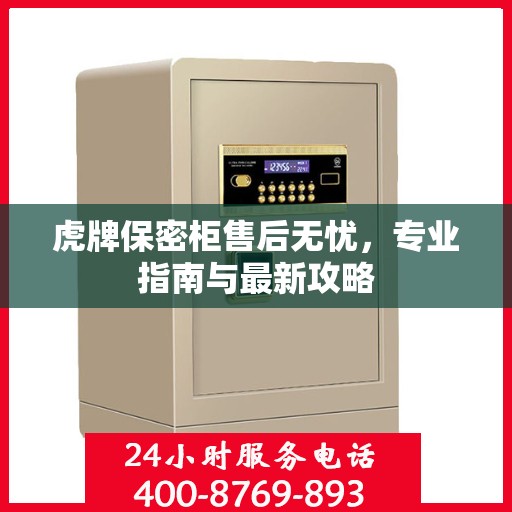 虎牌保密柜售后无忧，专业指南与最新攻略