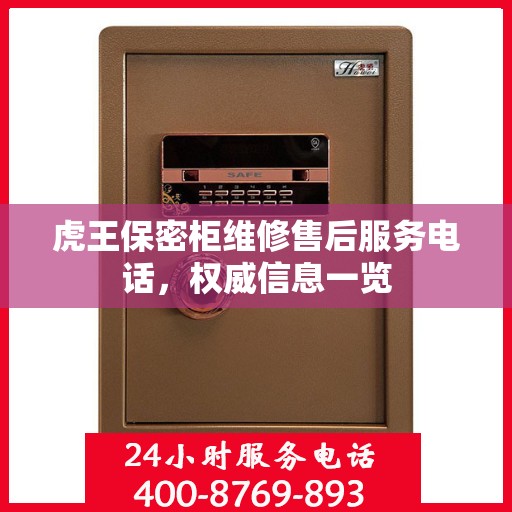 虎王保密柜维修售后服务电话，权威信息一览