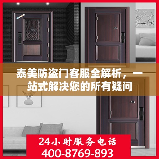 泰美防盗门客服全解析，一站式解决您的所有疑问