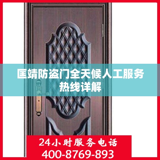 匡靖防盗门全天候人工服务热线详解
