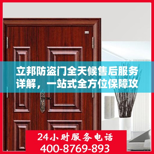 立邦防盗门全天候售后服务详解，一站式全方位保障攻略