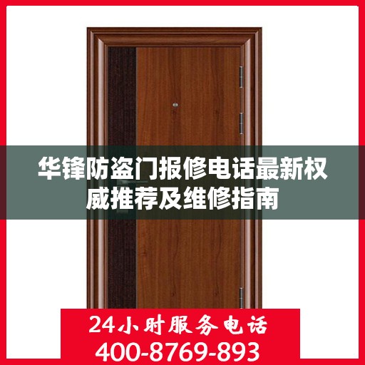华锋防盗门报修电话最新权威推荐及维修指南