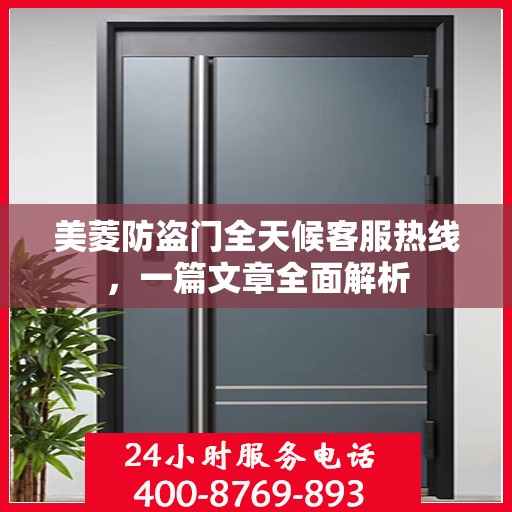 美菱防盗门全天候客服热线，一篇文章全面解析