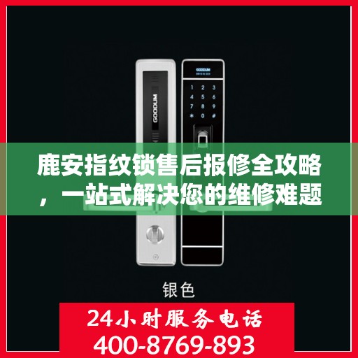 鹿安指纹锁售后报修全攻略，一站式解决您的维修难题