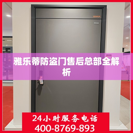 雅乐蒂防盗门售后总部全解析