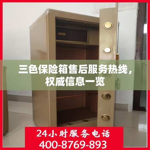 三色保险箱售后服务热线，权威信息一览