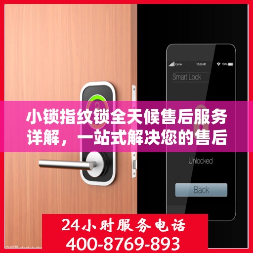 小锁指纹锁全天候售后服务详解，一站式解决您的售后需求