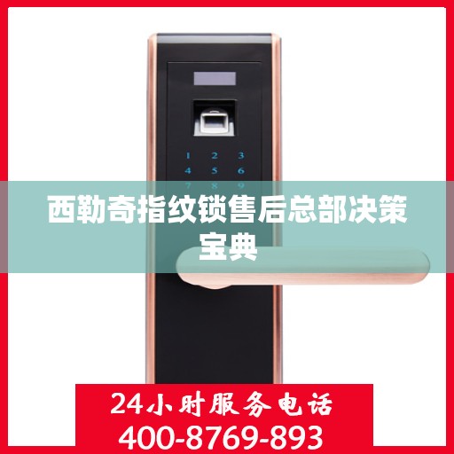 西勒奇指纹锁售后总部决策宝典