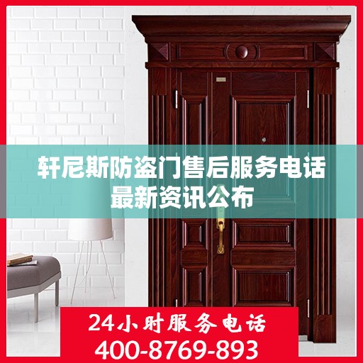 轩尼斯防盗门售后服务电话最新资讯公布