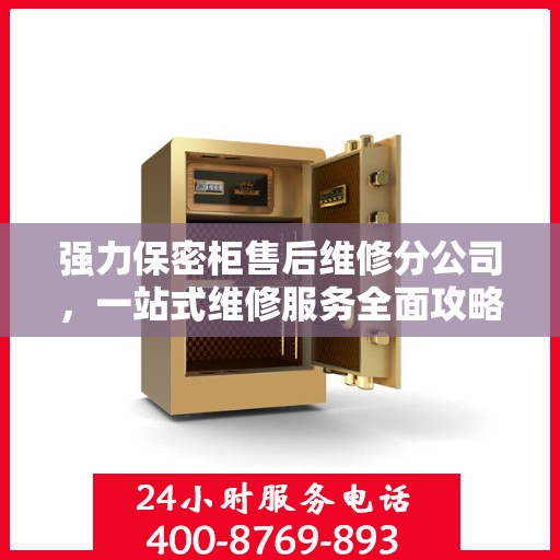 强力保密柜售后维修分公司，一站式维修服务全面攻略