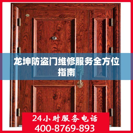 龙坤防盗门维修服务全方位指南