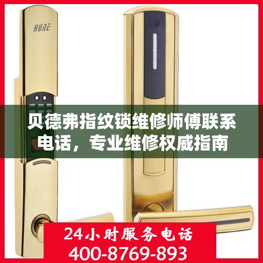 贝德弗指纹锁维修师傅联系电话，专业维修权威指南