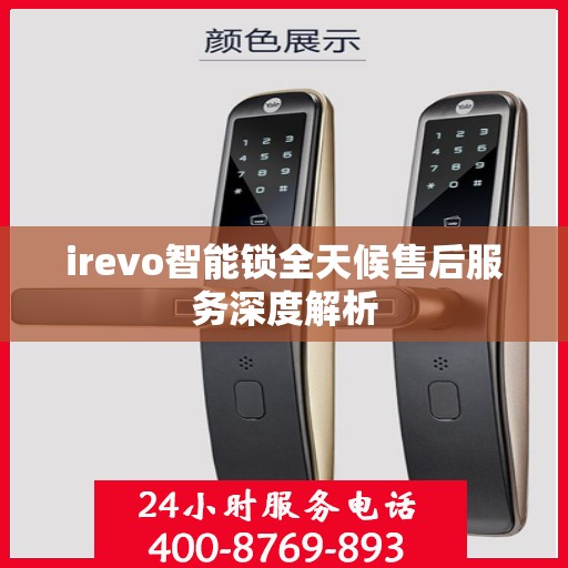 irevo智能锁全天候售后服务深度解析