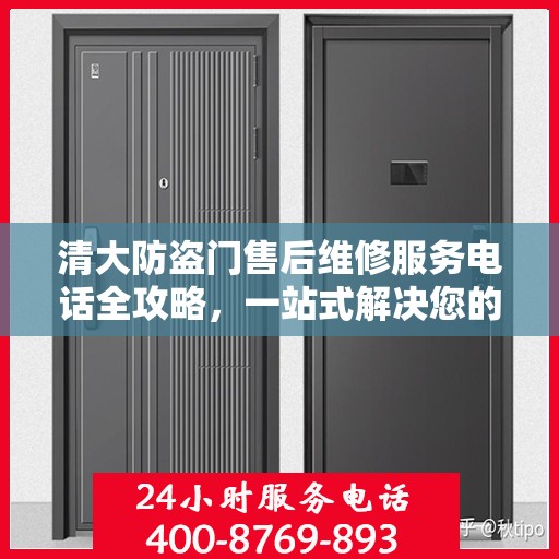 清大防盗门售后维修服务电话全攻略，一站式解决您的维修需求
