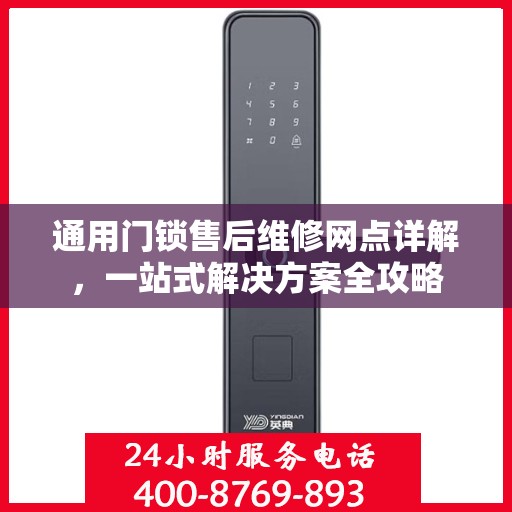 通用门锁售后维修网点详解，一站式解决方案全攻略