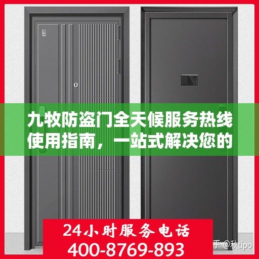 九牧防盗门全天候服务热线使用指南，一站式解决您的需求