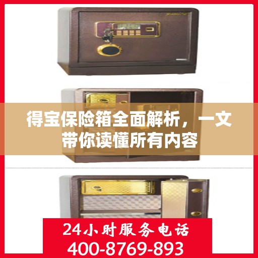 得宝保险箱全面解析，一文带你读懂所有内容