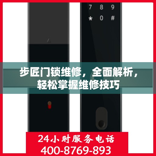 步匠门锁维修，全面解析，轻松掌握维修技巧