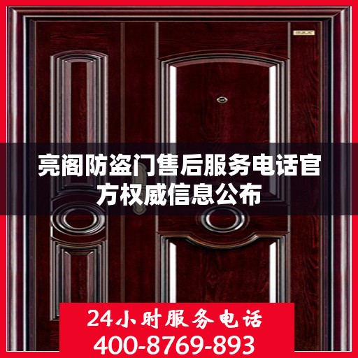 亮阁防盗门售后服务电话官方权威信息公布